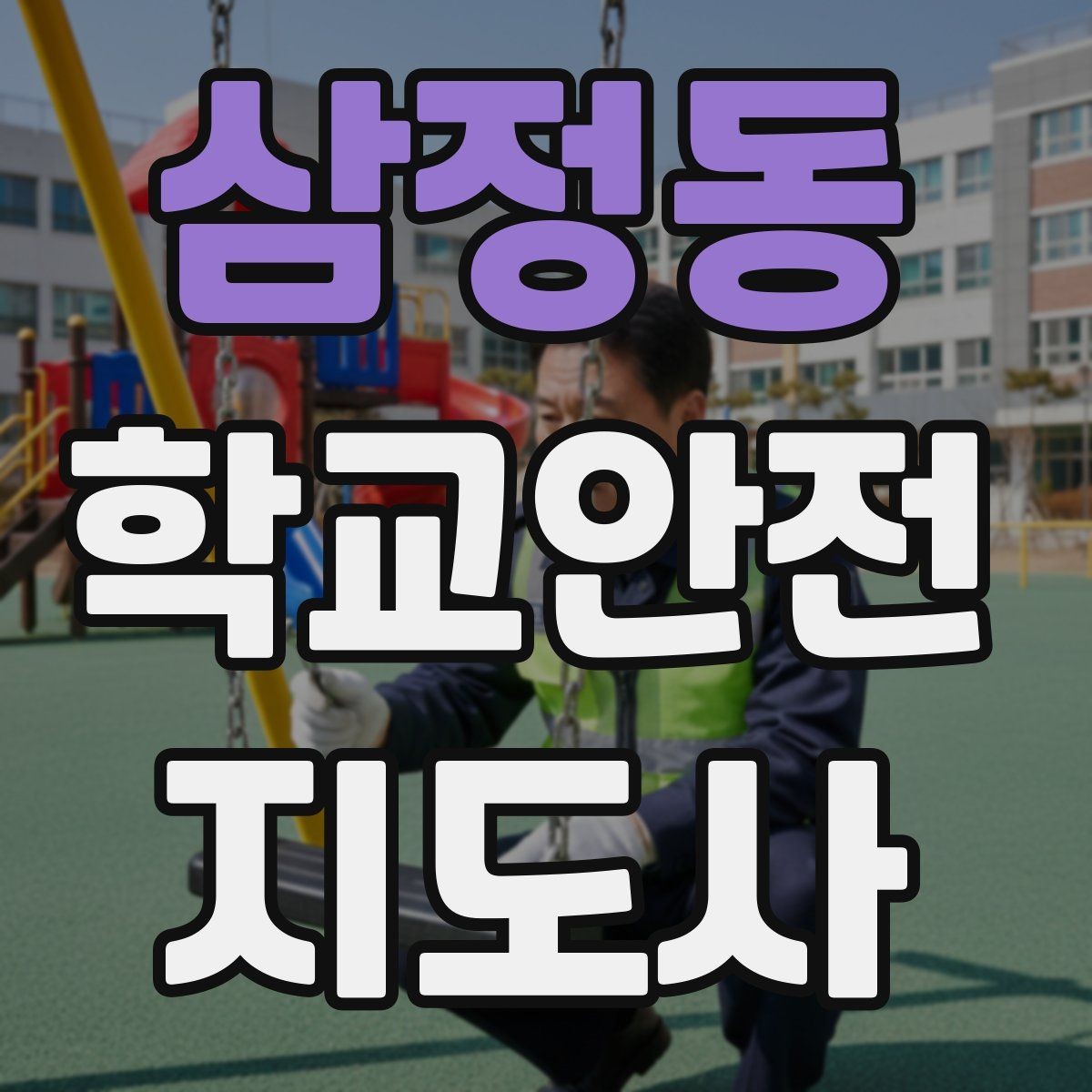 삼정동 학교안전지도사 자격증 버스 탑승 하차 시 지도 포인트