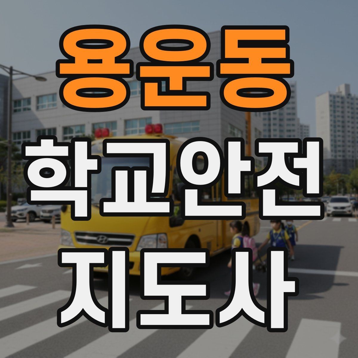 용운동 학교안전지도사 자격증 방과 후 시간대 안전 관리 포인트