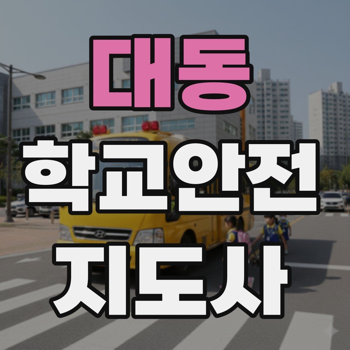대동 학교안전지도사 자격증 시작을 고민하는 분께 현실적인 기준