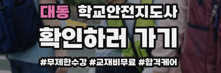 대동 학교안전지도사 자격증