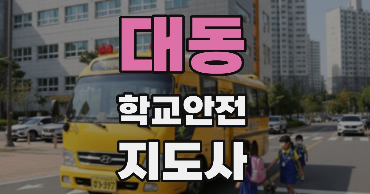 대동 학교안전지도사 자격증