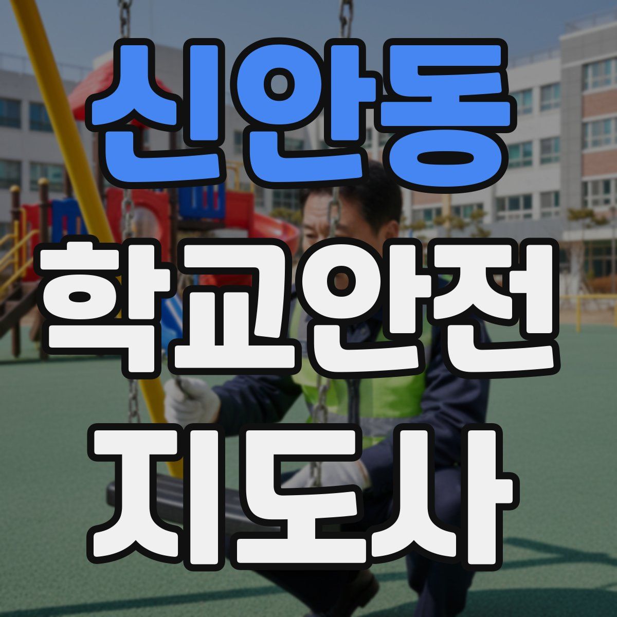 신안동 학교안전지도사 자격증