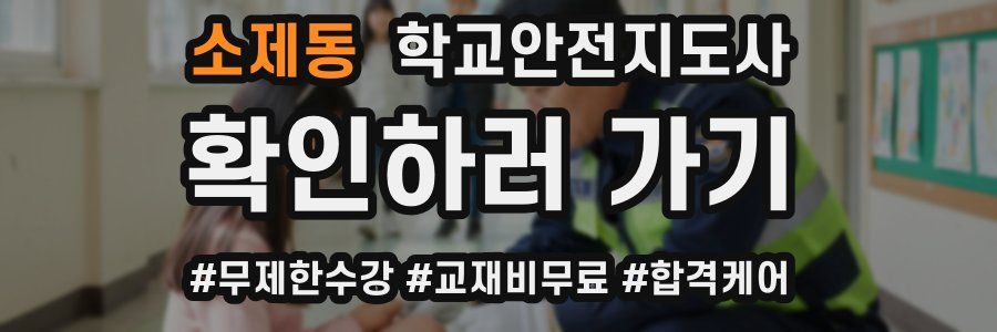 소제동 학교안전지도사 자격증