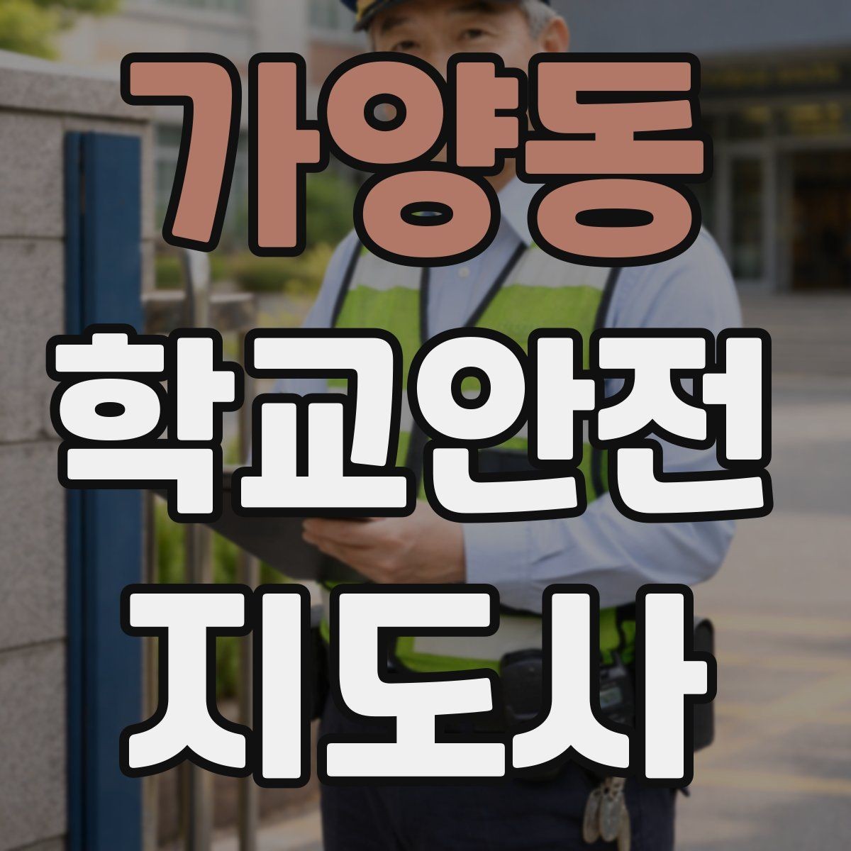 가양동 학교안전지도사 자격증 오프라인 과정이 유리한 경우
