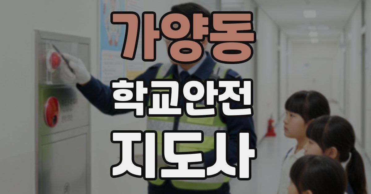 가양동 학교안전지도사 자격증