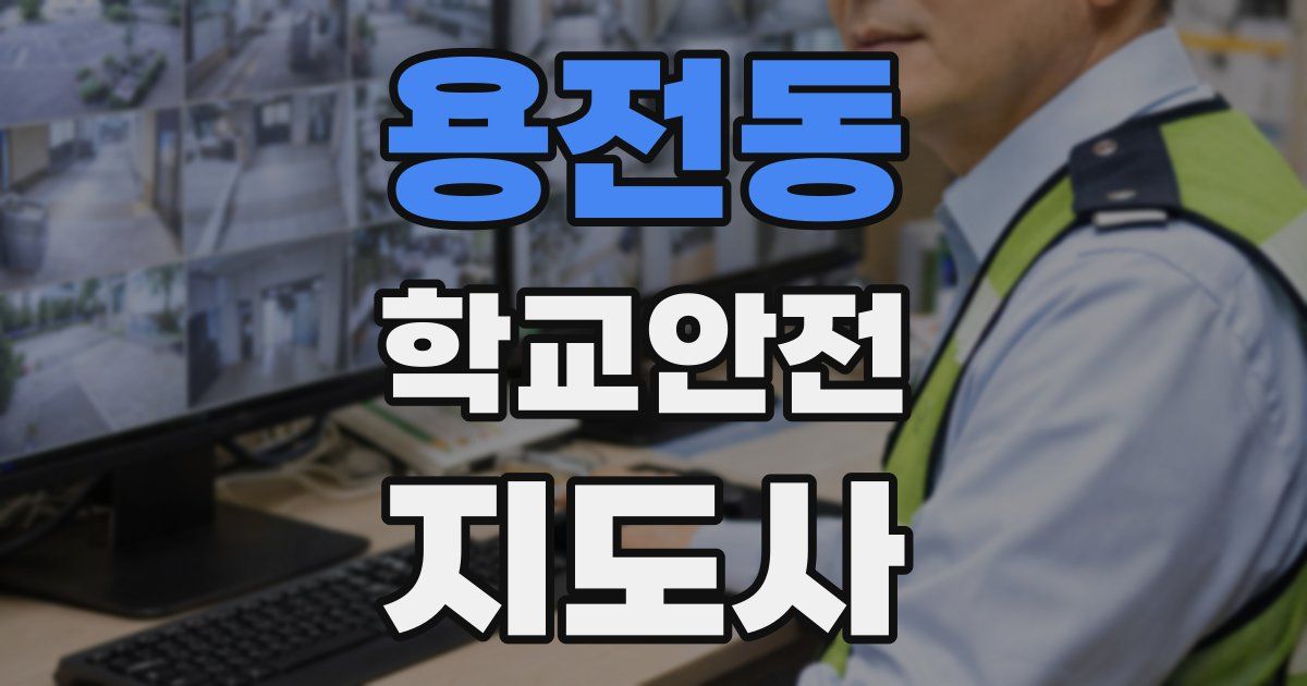 용전동 학교안전지도사 자격증