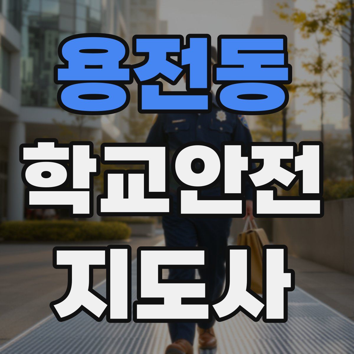 용전동 학교안전지도사 자격증