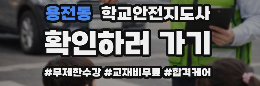 용전동 학교안전지도사 자격증