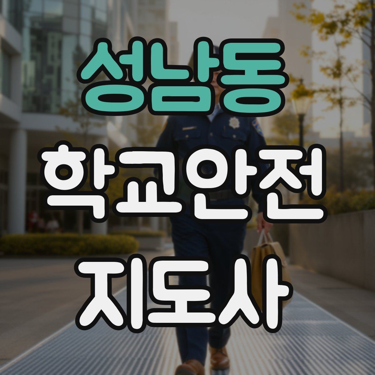 성남동 학교안전지도사 자격증 민원 상황에서 대응하는 요령