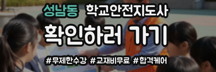 성남동 학교안전지도사 자격증