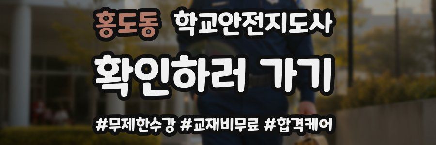 홍도동 학교안전지도사 자격증