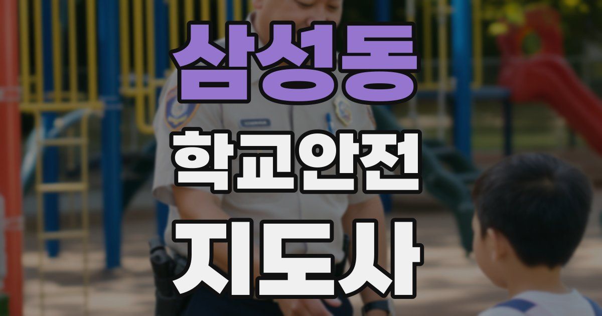 삼성동 학교안전지도사 자격증