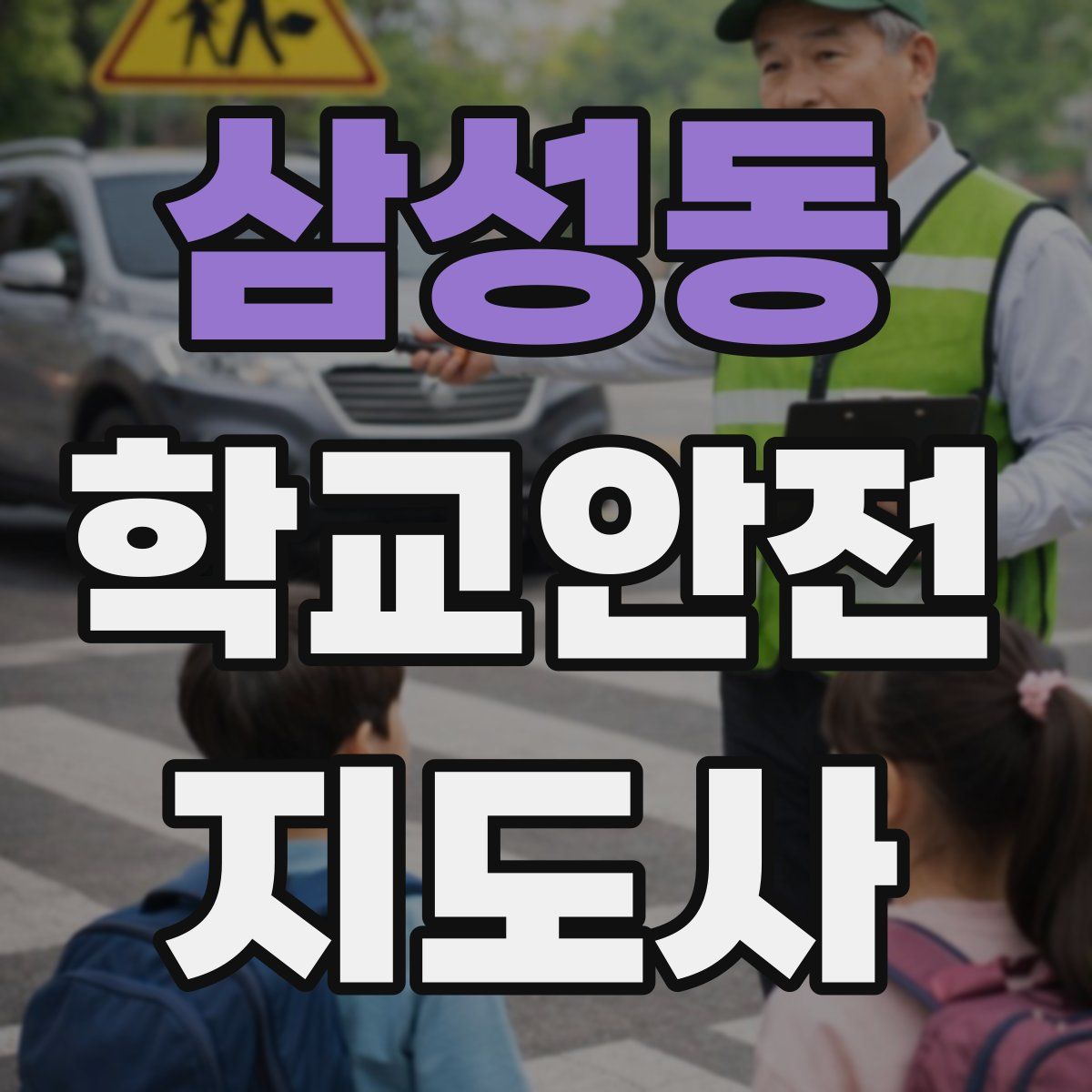 삼성동 학교안전지도사 자격증