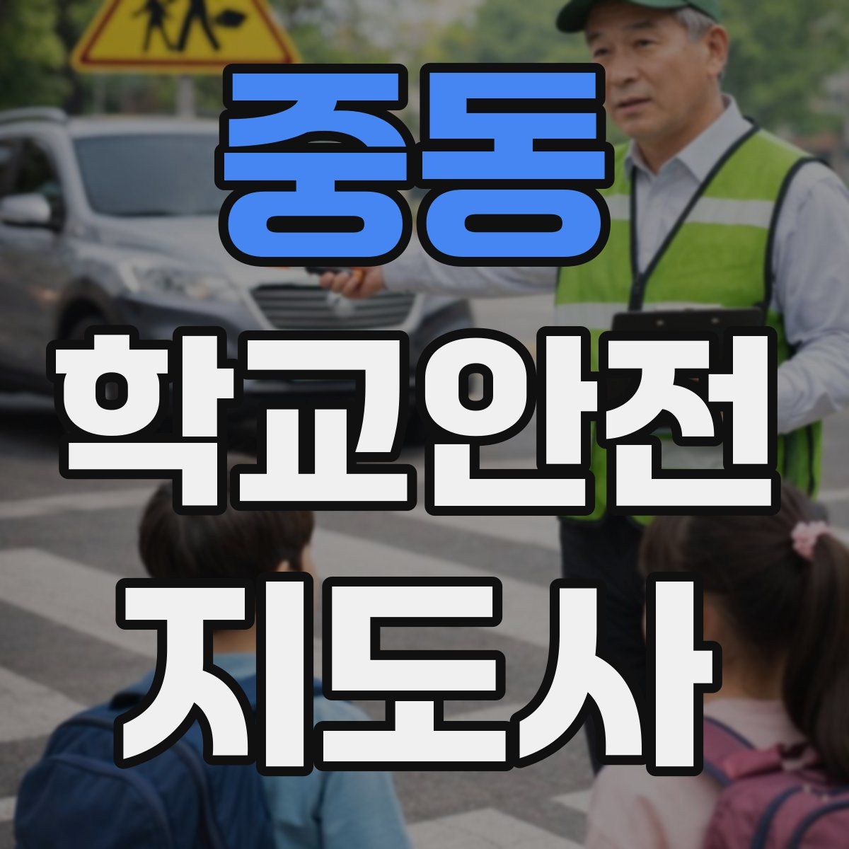 중동 학교안전지도사 자격증