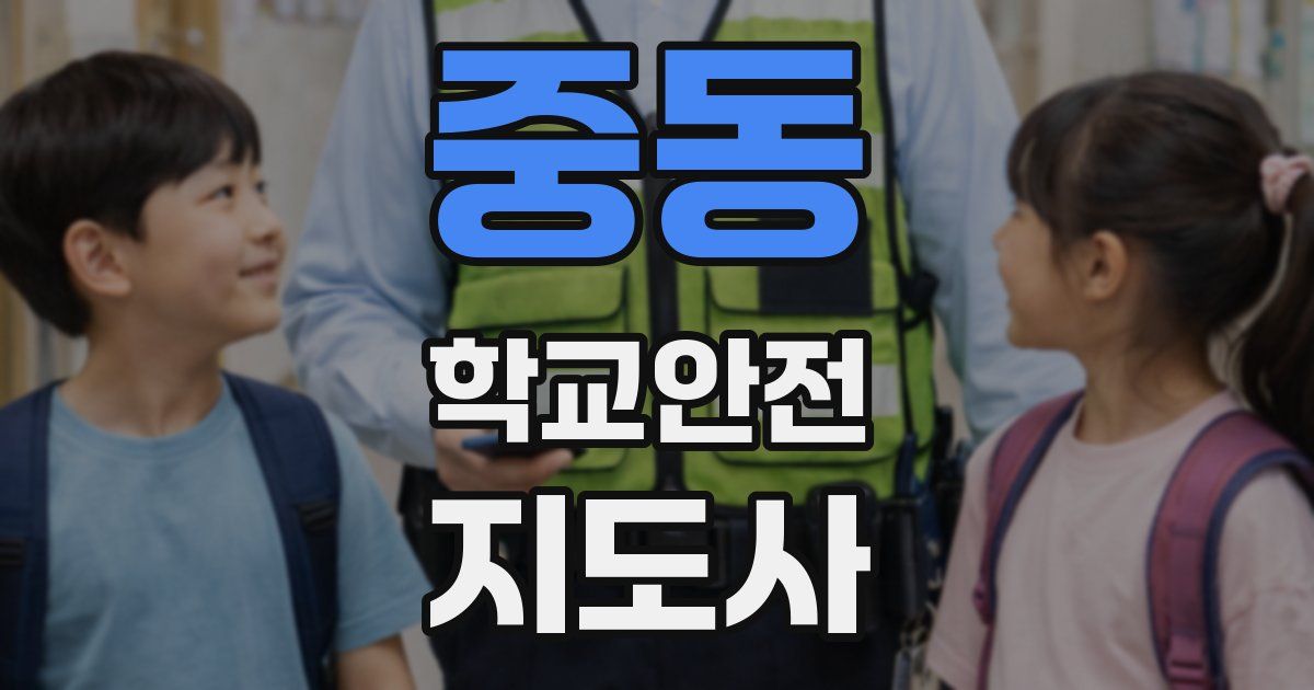 중동 학교안전지도사 자격증