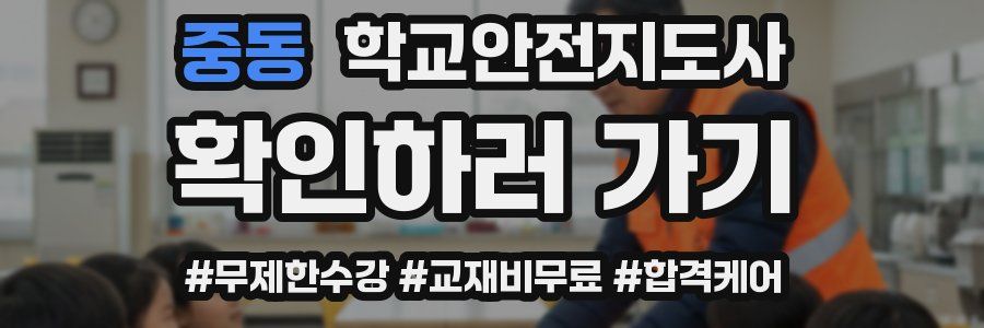 중동 학교안전지도사 자격증