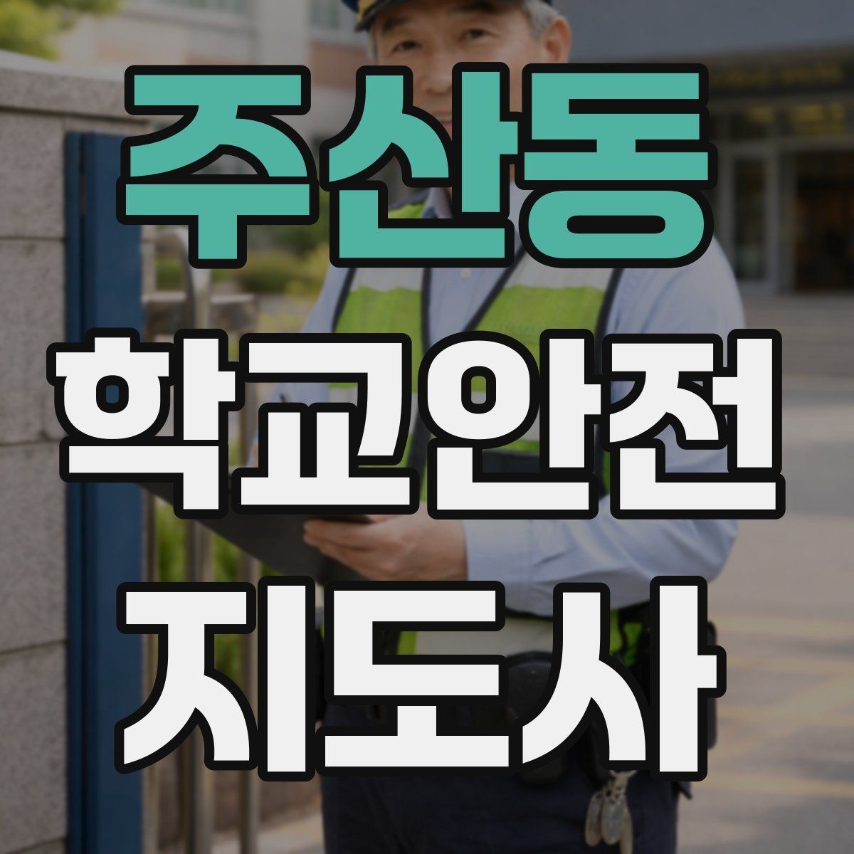 주산동 학교안전지도사 자격증 등록 여부 확인이 필요한 이유