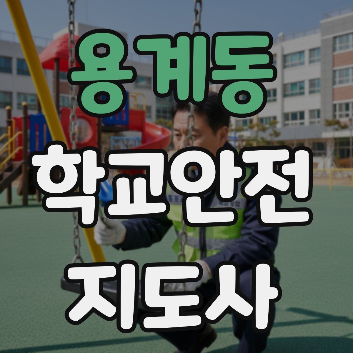 용계동 학교안전지도사 자격증 줄 세우기만으로 사고가 줄어드는 이유