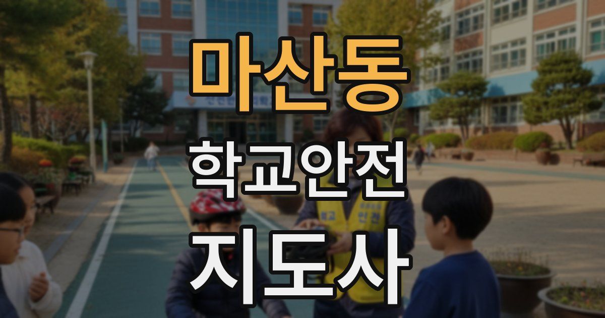 마산동 학교안전지도사 자격증