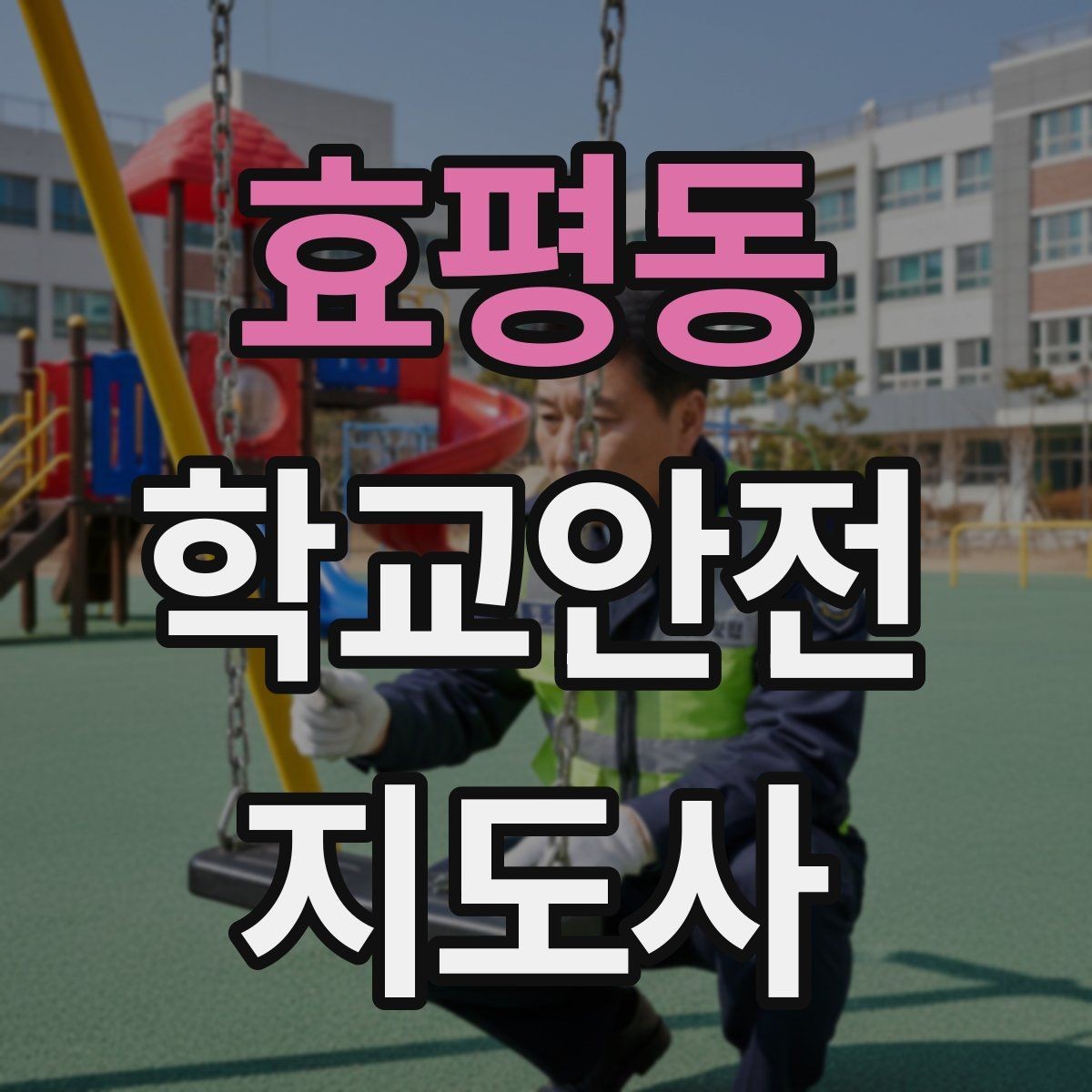 효평동 학교안전지도사 자격증 교내 놀이기구 점검에서 자주 놓치는 부분