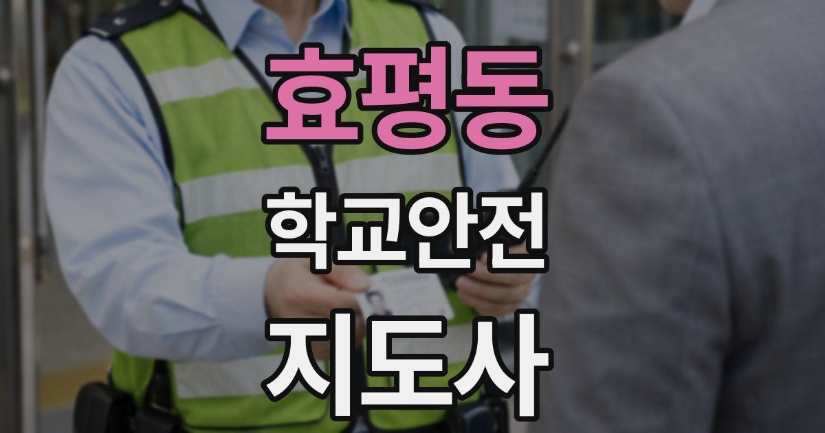 효평동 학교안전지도사 자격증