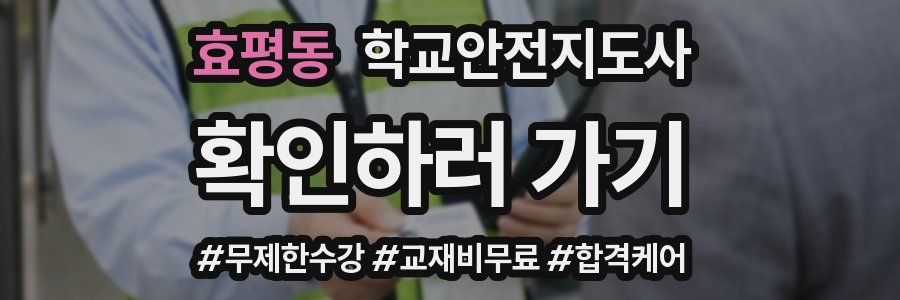 효평동 학교안전지도사 자격증