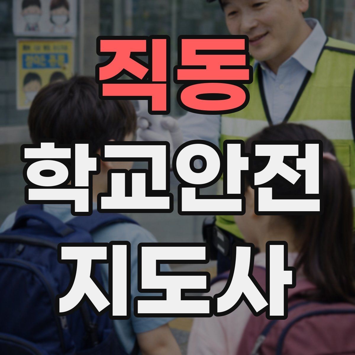 직동 학교안전지도사 자격증 등록 여부 확인이 필요한 이유