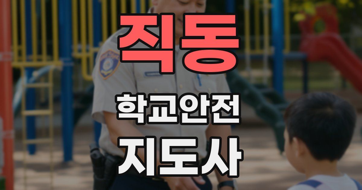 직동 학교안전지도사 자격증