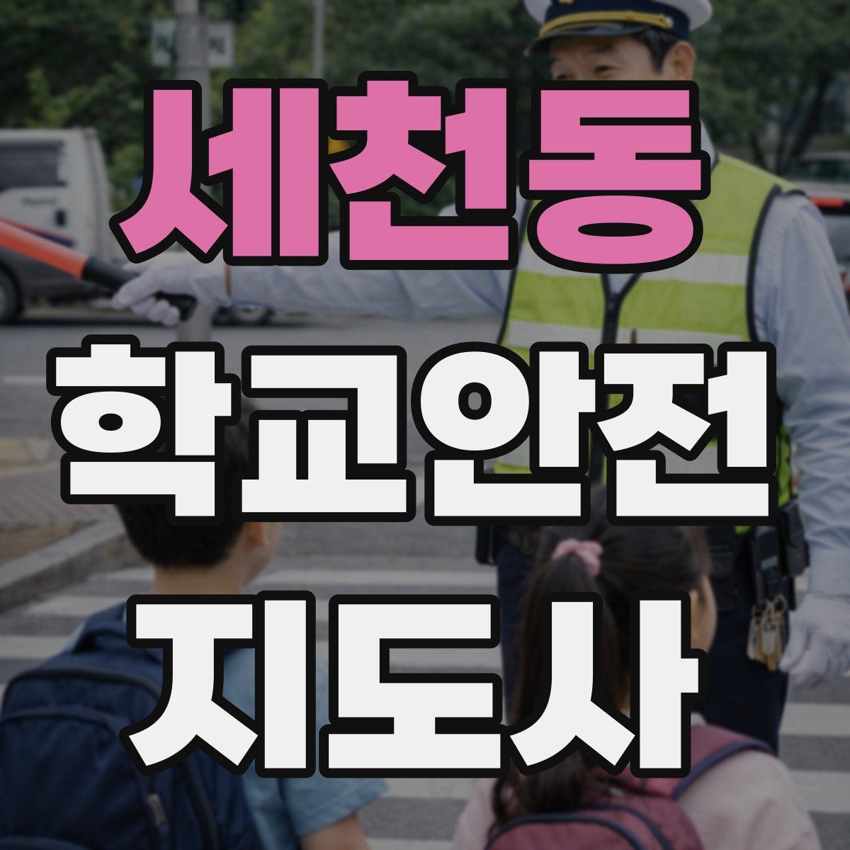 세천동 학교안전지도사 자격증