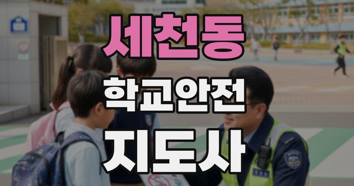 세천동 학교안전지도사 자격증