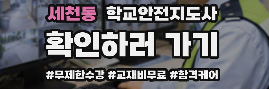 세천동 학교안전지도사 자격증