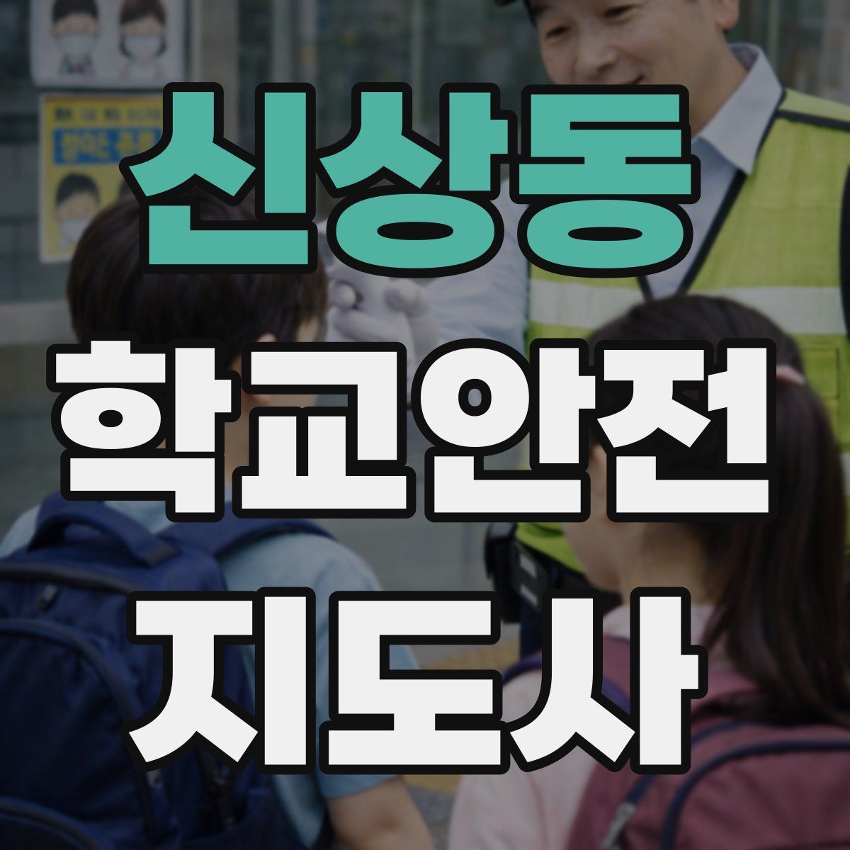 신상동 학교안전지도사 자격증
