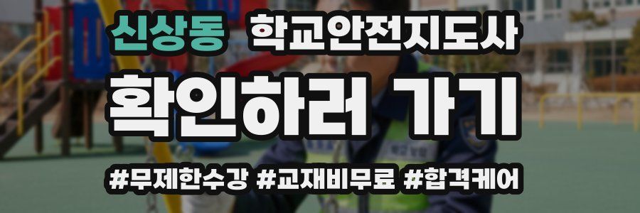 신상동 학교안전지도사 자격증