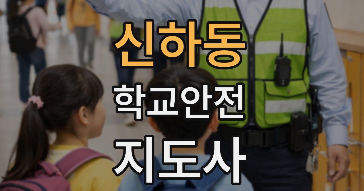 신하동 학교안전지도사 자격증