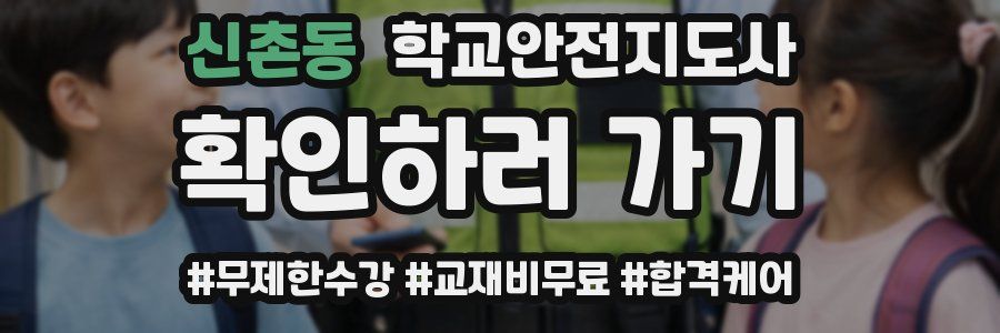 신촌동 학교안전지도사 자격증