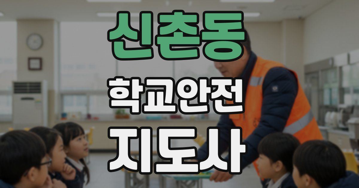 신촌동 학교안전지도사 자격증