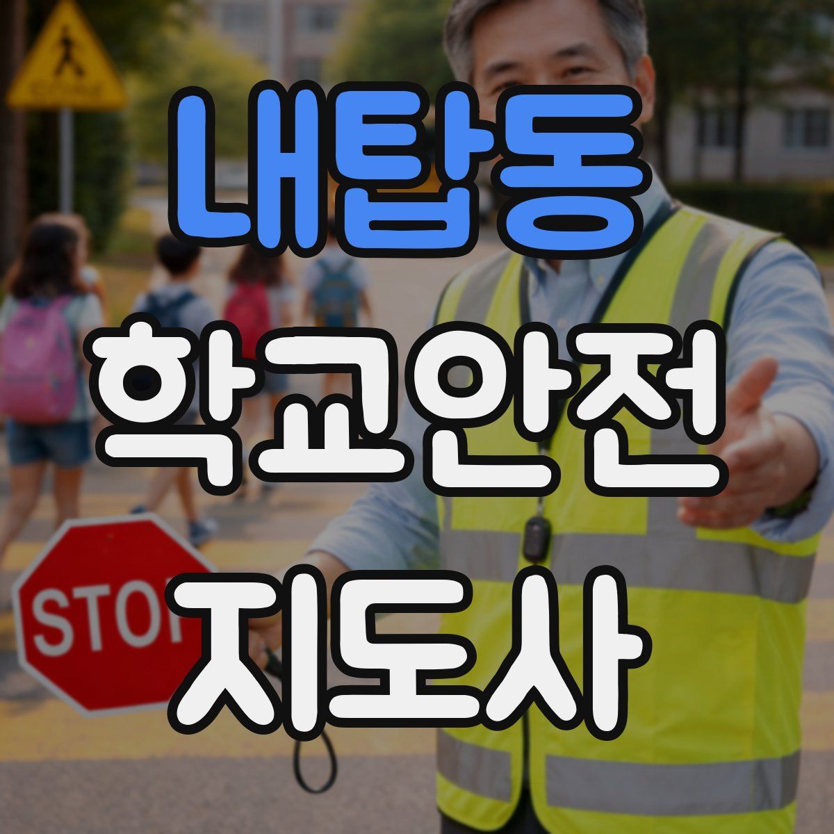 내탑동 학교안전지도사 자격증