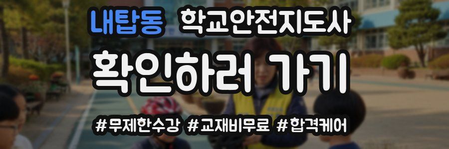 내탑동 학교안전지도사 자격증