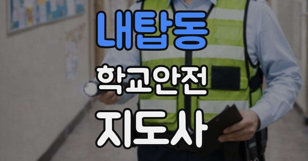 내탑동 학교안전지도사 자격증