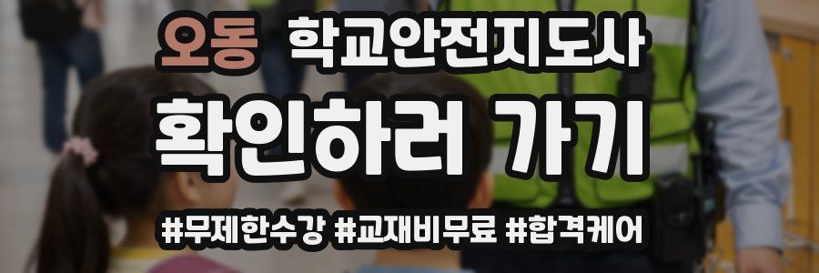 오동 학교안전지도사 자격증