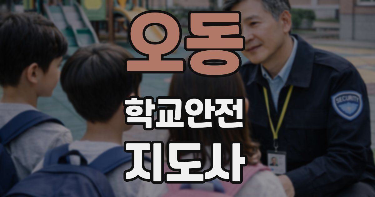 오동 학교안전지도사 자격증