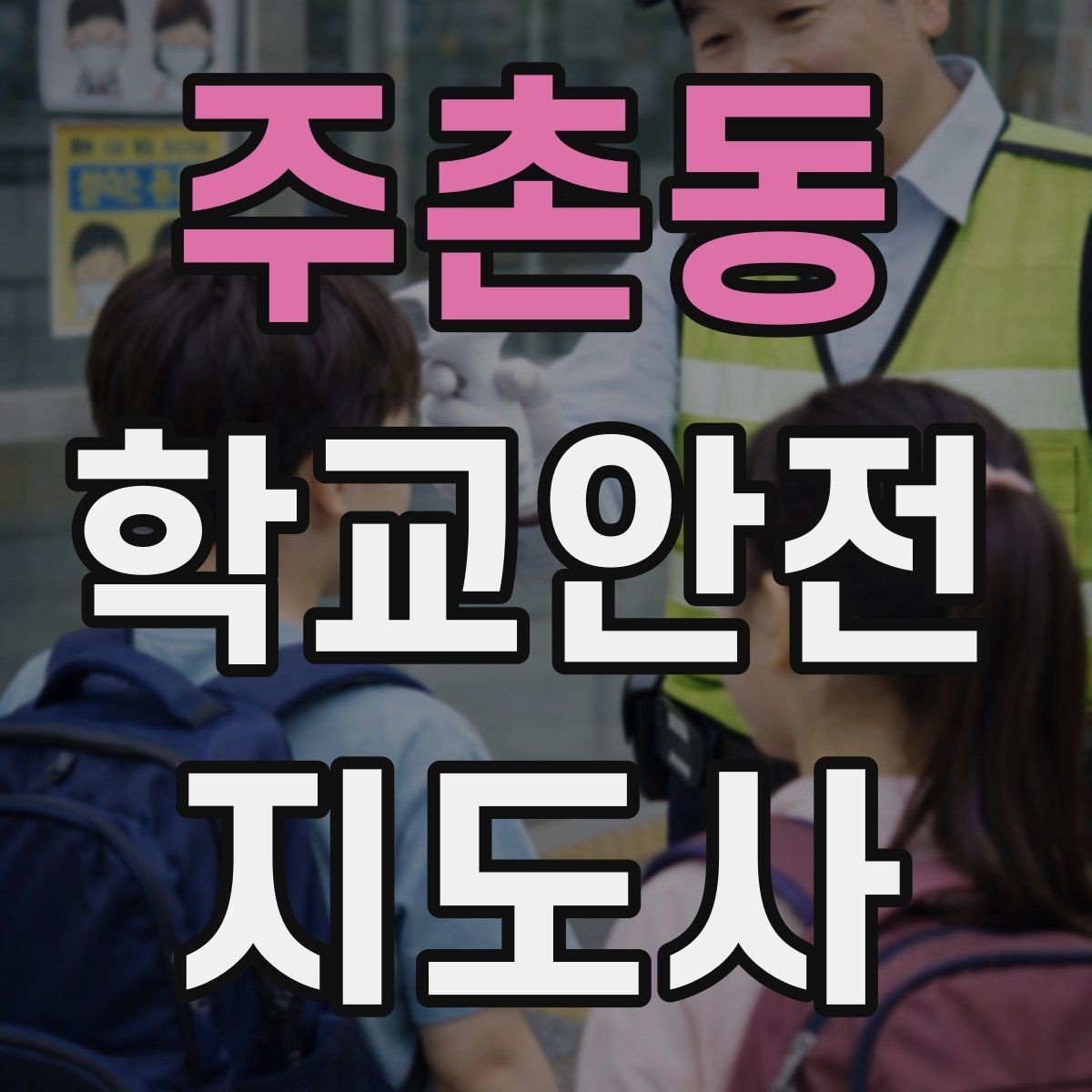 주촌동 학교안전지도사 자격증 학교 현장에서 신뢰를 얻는 행동 습관