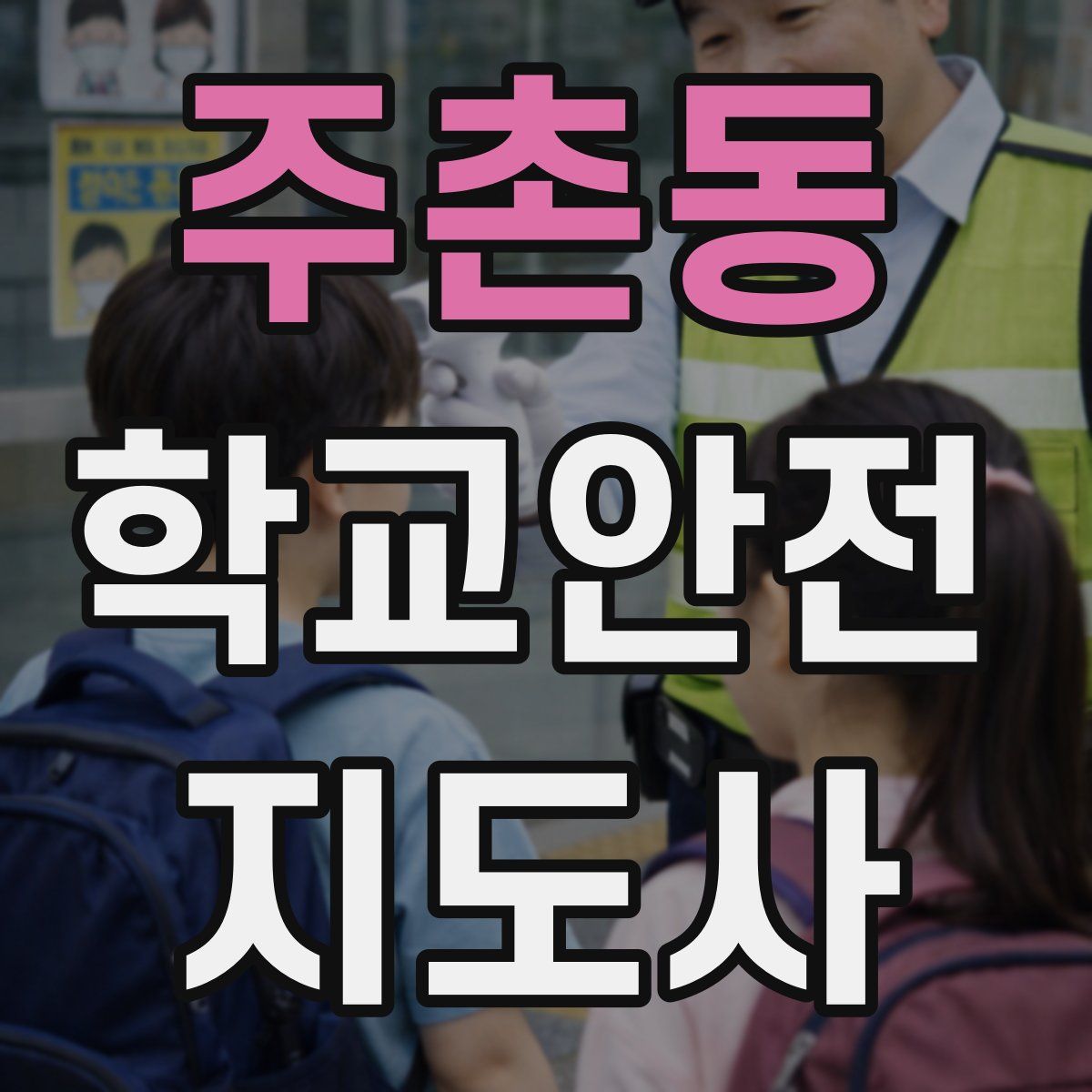 주촌동 학교안전지도사 자격증