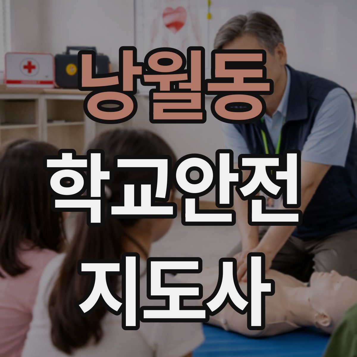 낭월동 학교안전지도사 자격증