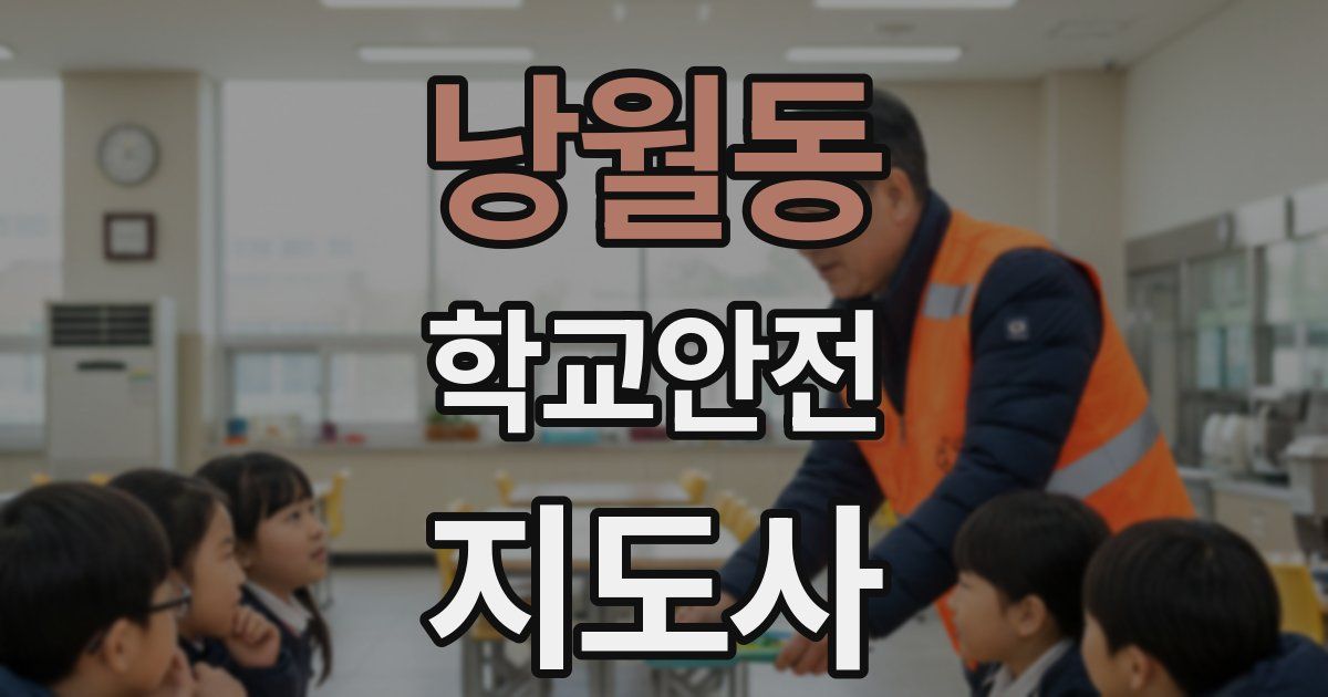 낭월동 학교안전지도사 자격증