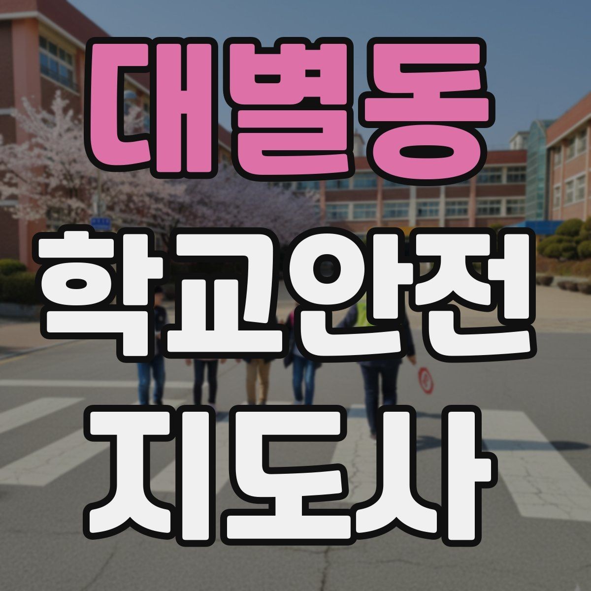대별동 학교안전지도사 자격증 안전 캠페인 문구를 정할 때 기준