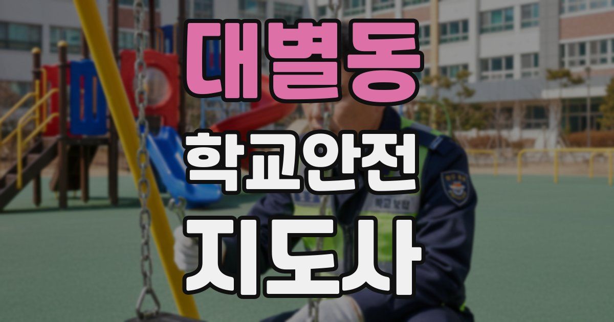 대별동 학교안전지도사 자격증