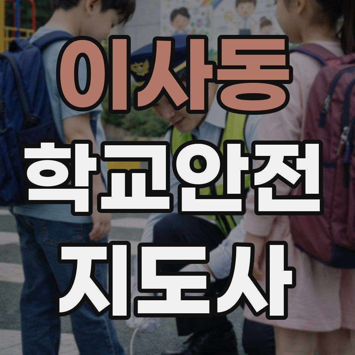 이사동 학교안전지도사 자격증 줄서기 대기 지도에서 중요한 포인트