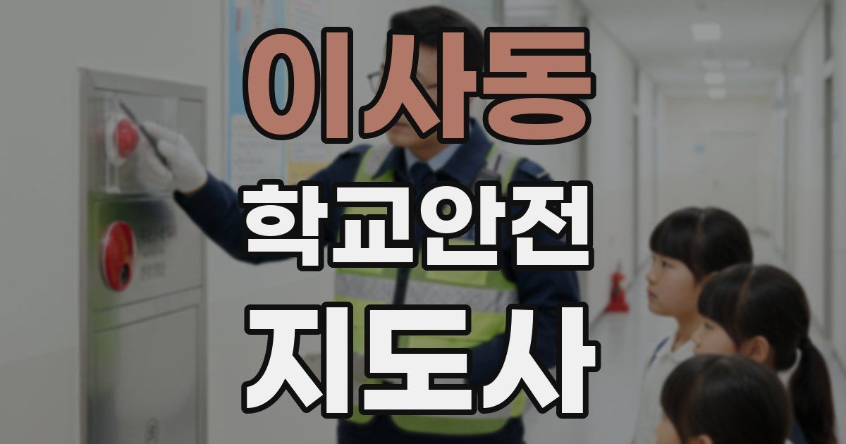 이사동 학교안전지도사 자격증