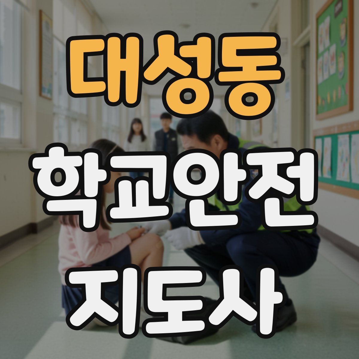 대성동 학교안전지도사 자격증